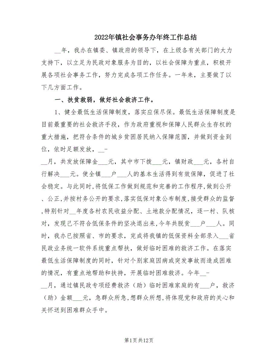 2022年镇社会事务办年终工作总结.doc_第1页
