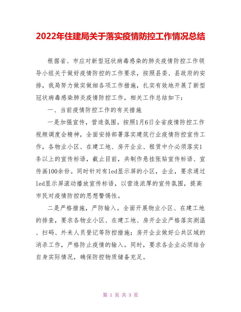 2022年住建局关于落实疫情防控工作情况总结.doc_第1页