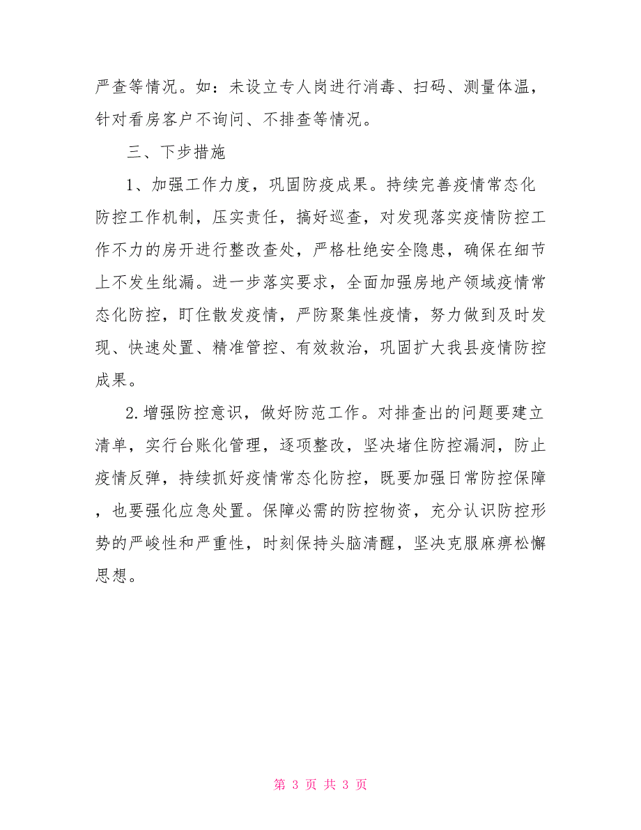 2022年住建局关于落实疫情防控工作情况总结.doc_第3页