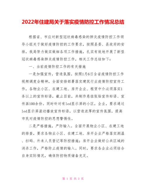 2022年住建局关于落实疫情防控工作情况总结.doc