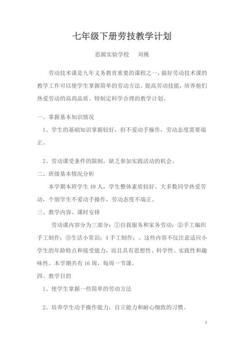 七年级下册劳技教学计划2页.doc