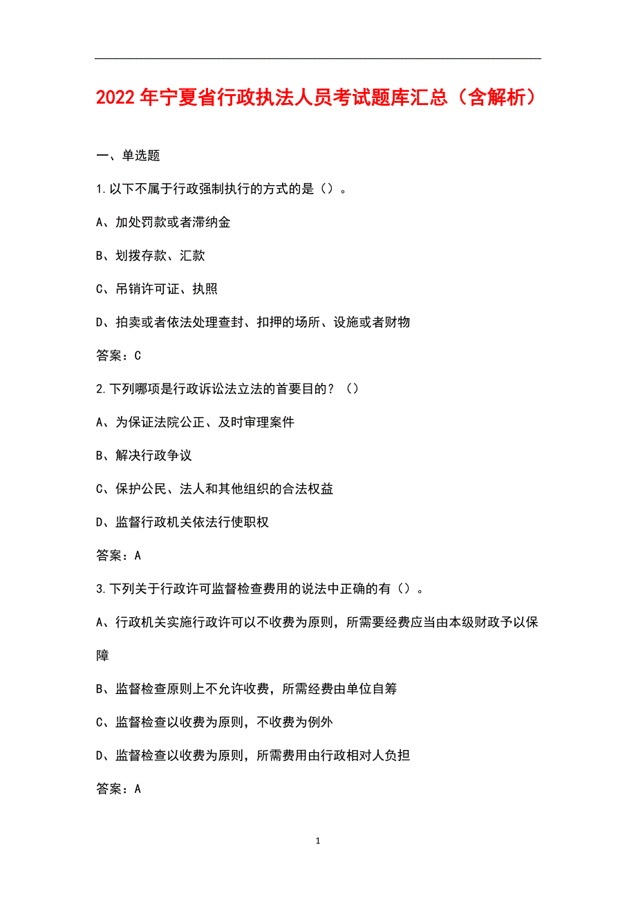 2022年宁夏省行政执法人员考试题库汇总含解析.docx_第1页