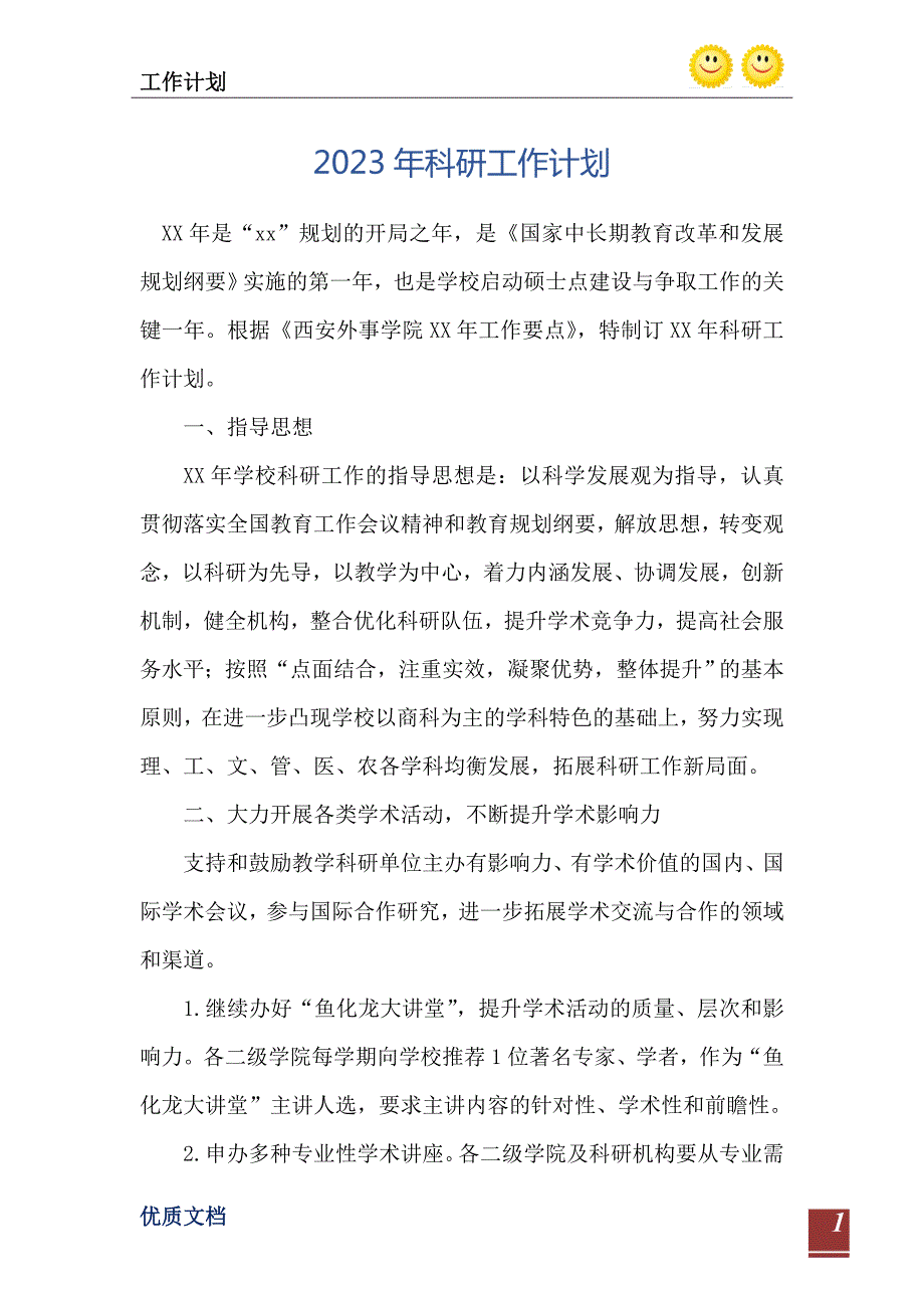 2023年科研工作计划.doc_第2页