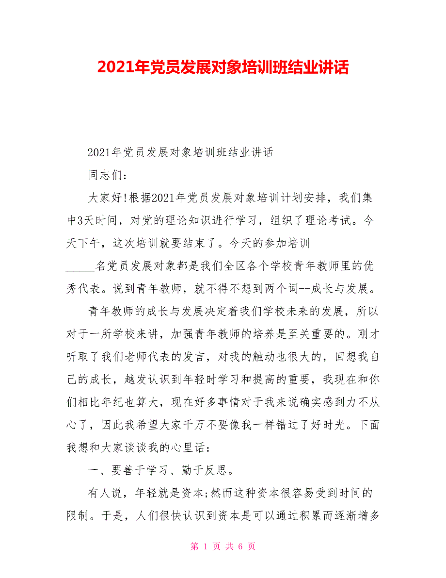 2021年党员发展对象培训班结业讲话.doc_第1页