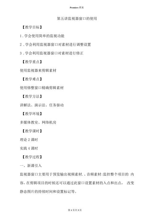 Premiere第五讲监视器窗口的使用.docx