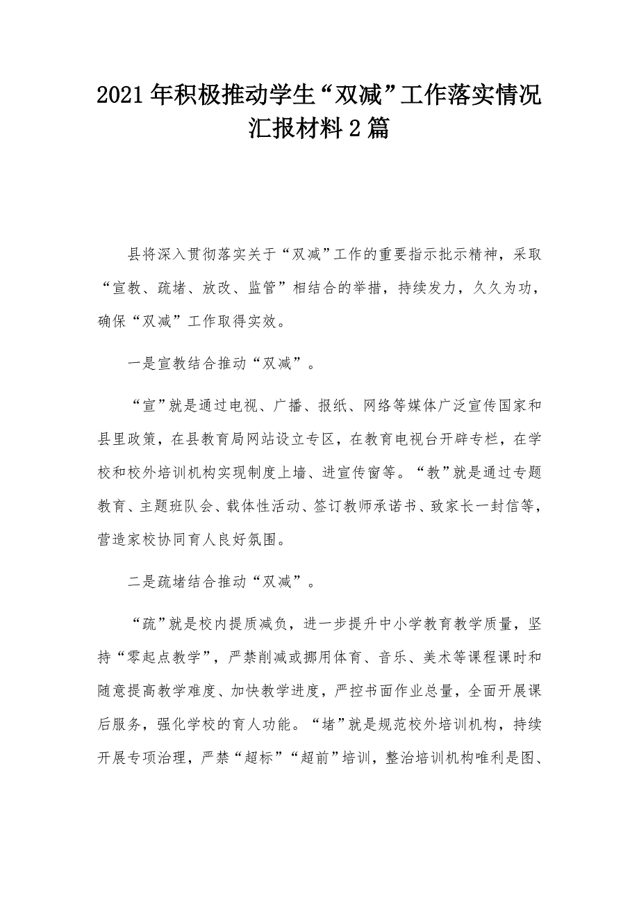 2021年积极推动学生双减工作落实情况汇报材料2篇.docx_第1页