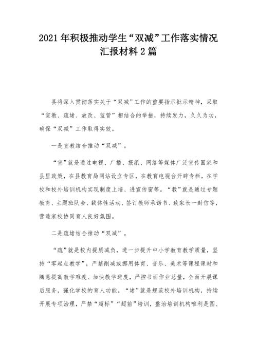 2021年积极推动学生双减工作落实情况汇报材料2篇.docx