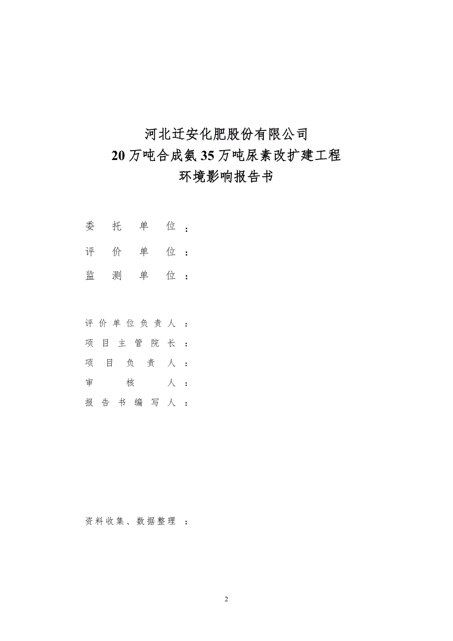 20万吨合成氨35万吨尿素改扩建工程环境影响报告书.doc_第2页