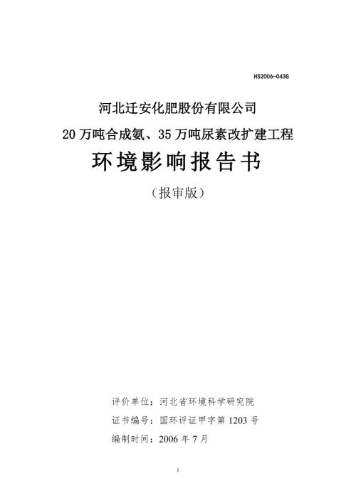 20万吨合成氨35万吨尿素改扩建工程环境影响报告书.doc