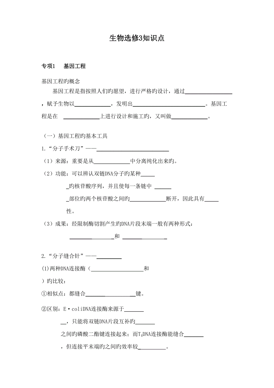 2022高中生物选修三必考必背知识点填空版.doc_第1页