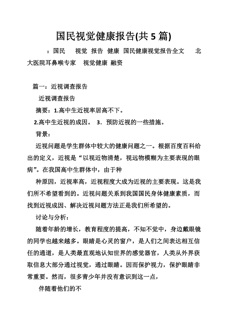 5294659333国民视觉健康报告共5篇.doc_第1页