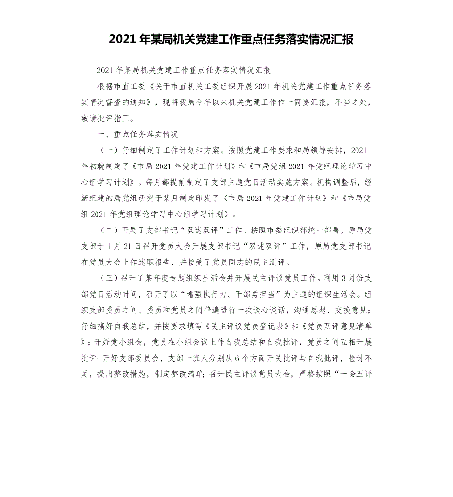 2021年某局机关党建工作重点任务落实情况汇报.docx_第1页