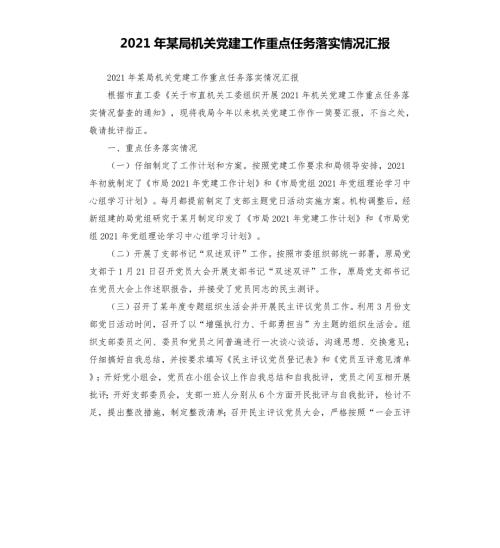 2021年某局机关党建工作重点任务落实情况汇报.docx