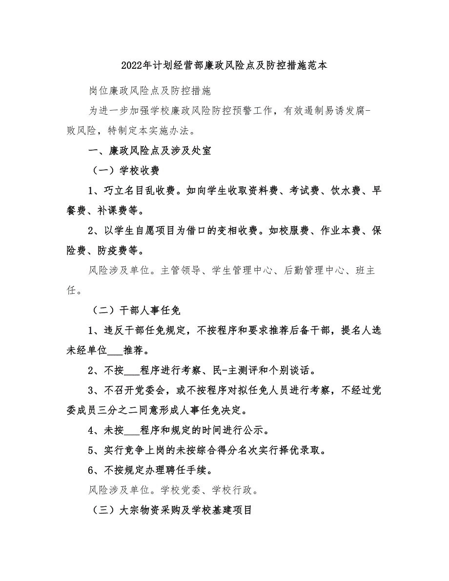 2022年计划经营部廉政风险点及防控措施范本.doc_第1页