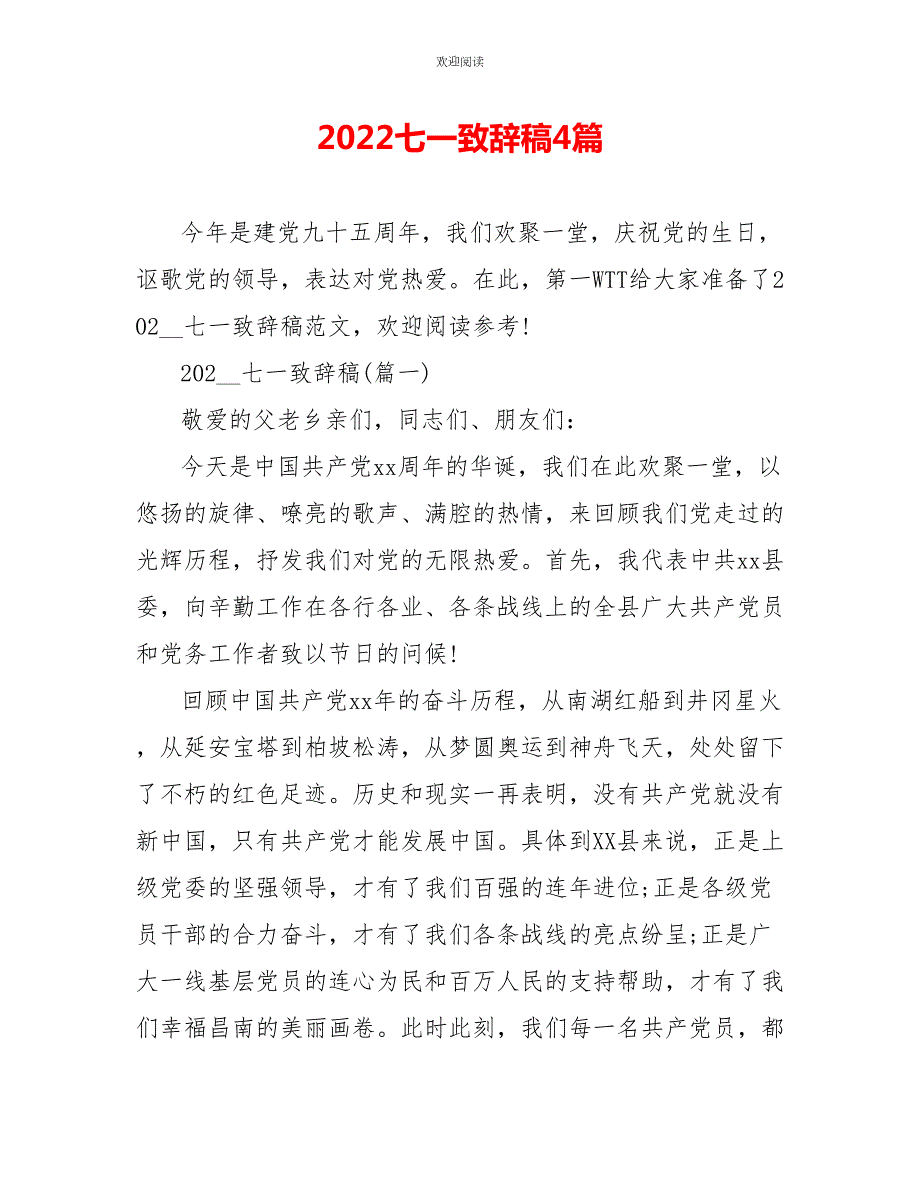2022七一致辞稿4篇.doc_第1页
