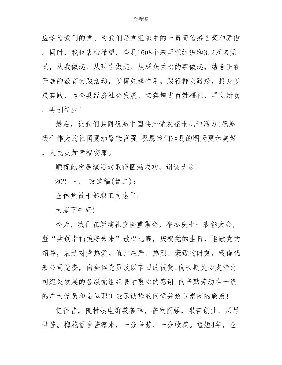 2022七一致辞稿4篇.doc_第2页