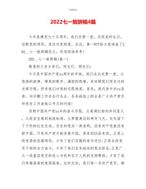 2022七一致辞稿4篇.doc