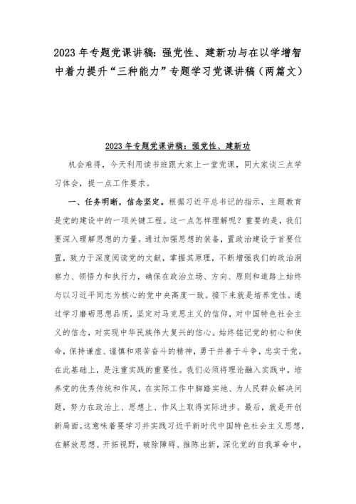 2023年专题党课讲稿强党性建新功与在以学增智中着力提升三种能力专题学习党课讲稿两篇文.docx