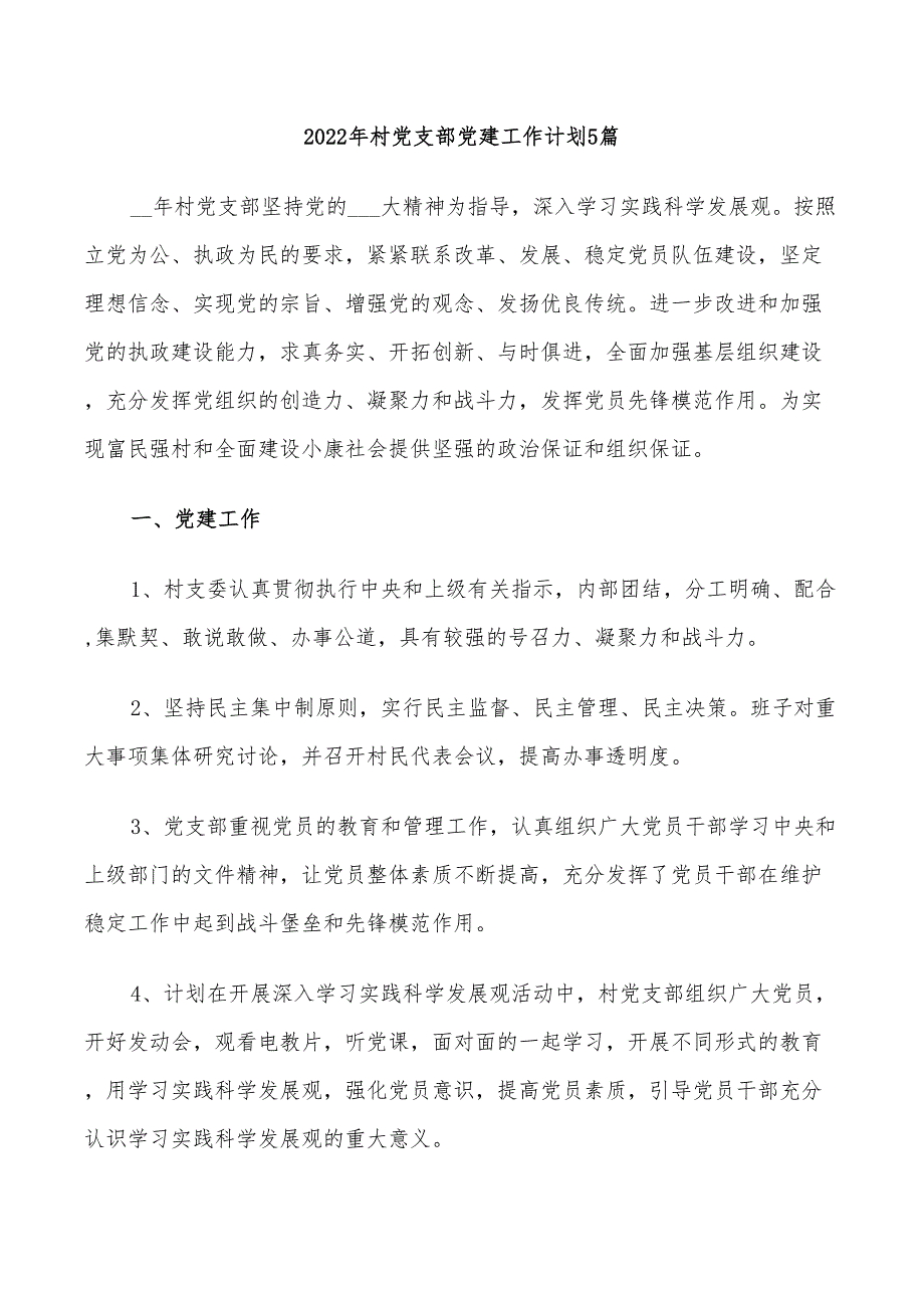 2022年村党支部党建工作计划5篇.doc_第1页