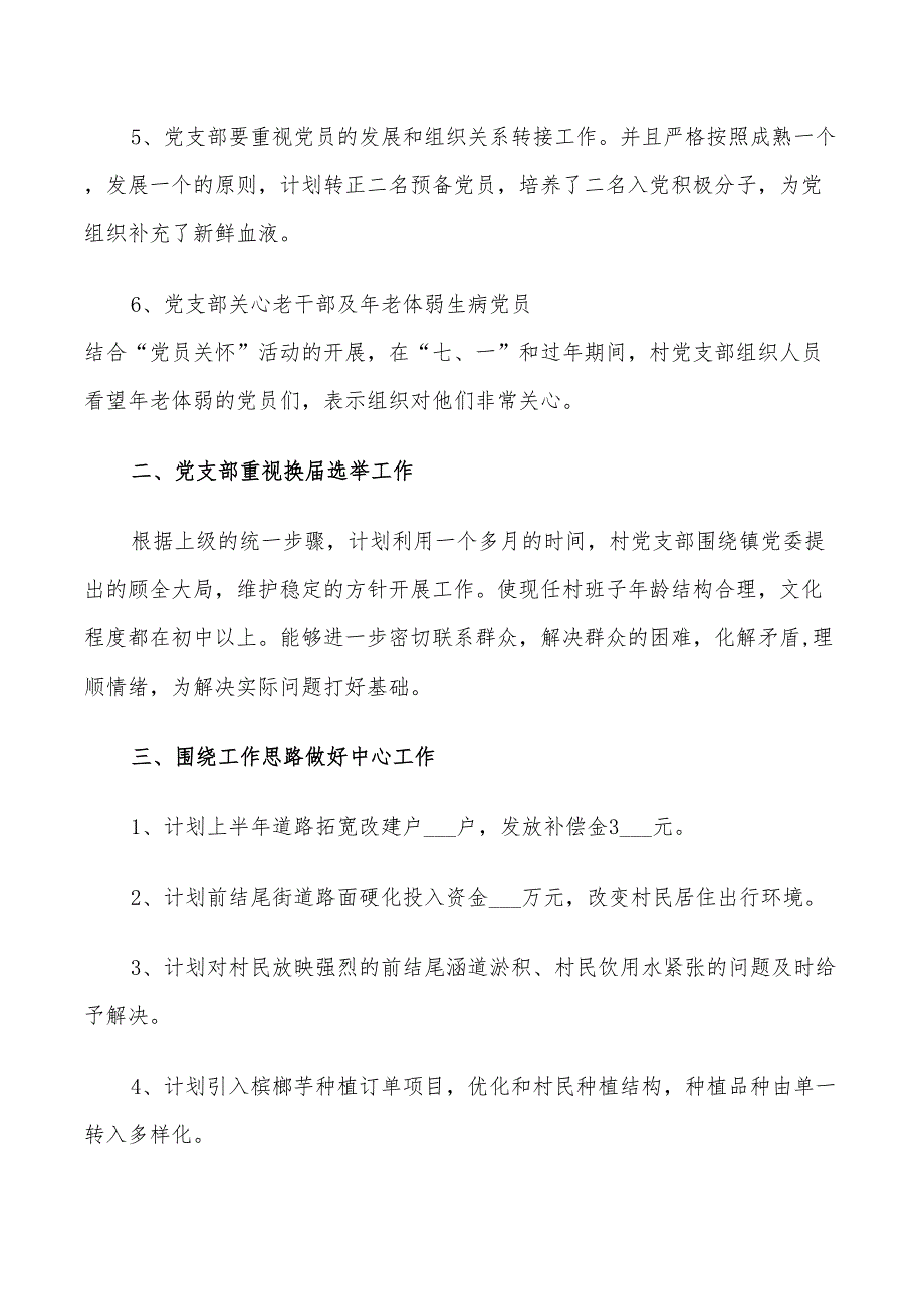 2022年村党支部党建工作计划5篇.doc_第2页