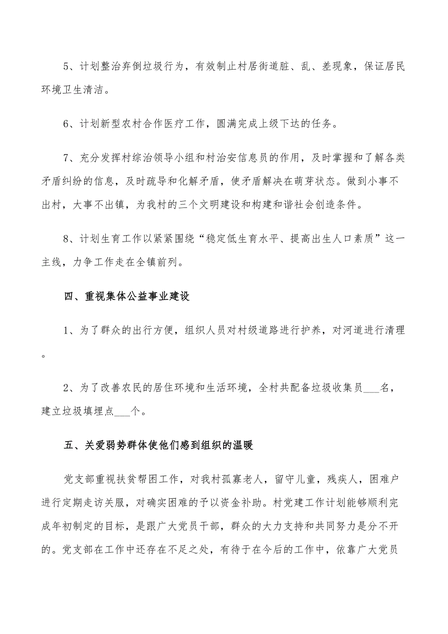 2022年村党支部党建工作计划5篇.doc_第3页