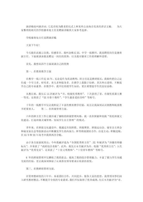 2021年学校德育处主任竞聘演讲稿.doc