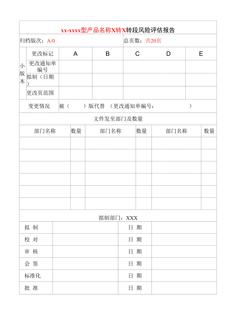 XXXXXXX转X转段风险评估报告.docx_第1页