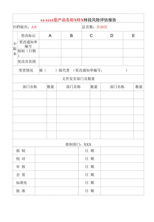 XXXXXXX转X转段风险评估报告.docx