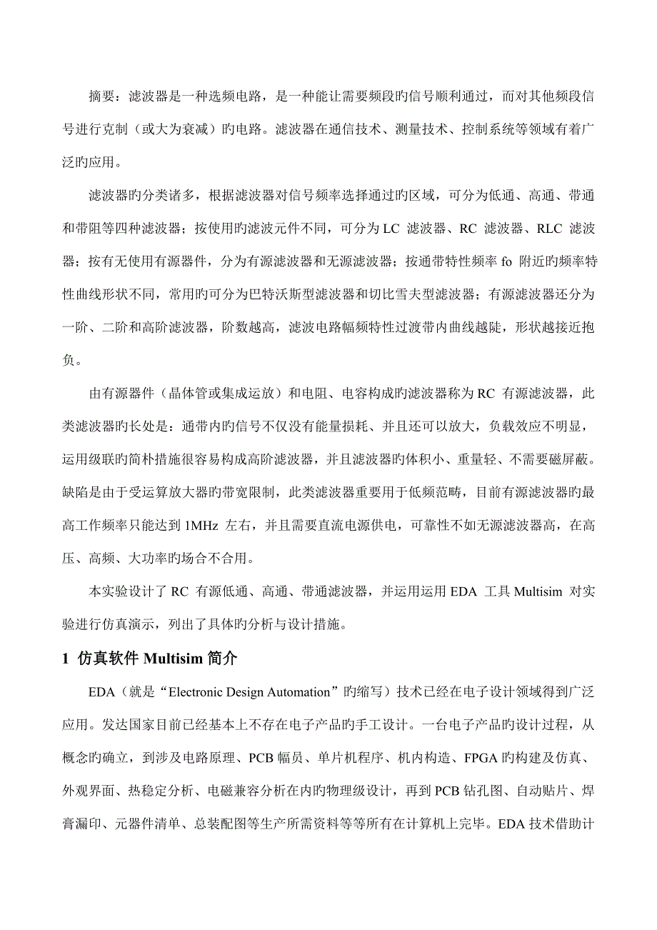 2022二阶有源滤波器设计实验报告.doc_第2页