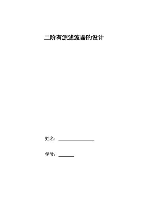 2022二阶有源滤波器设计实验报告.doc