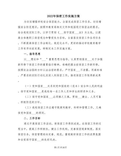2022年保密工作实施方案.doc