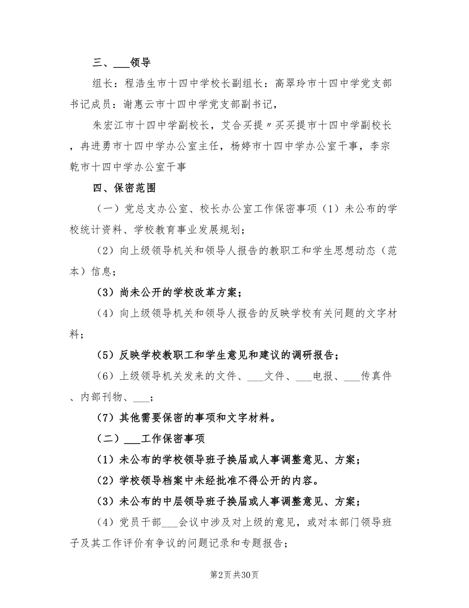 2022年保密工作实施方案.doc_第2页