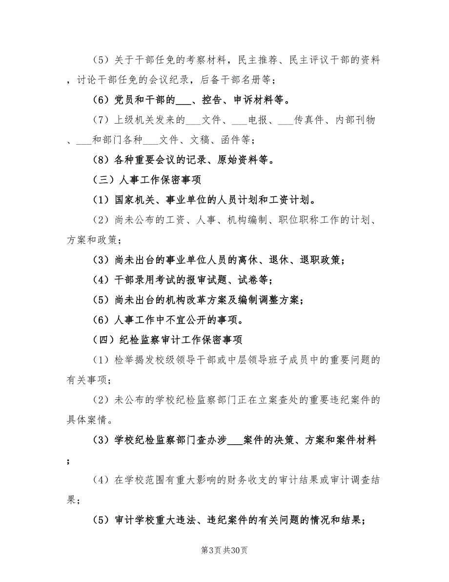 2022年保密工作实施方案.doc_第3页