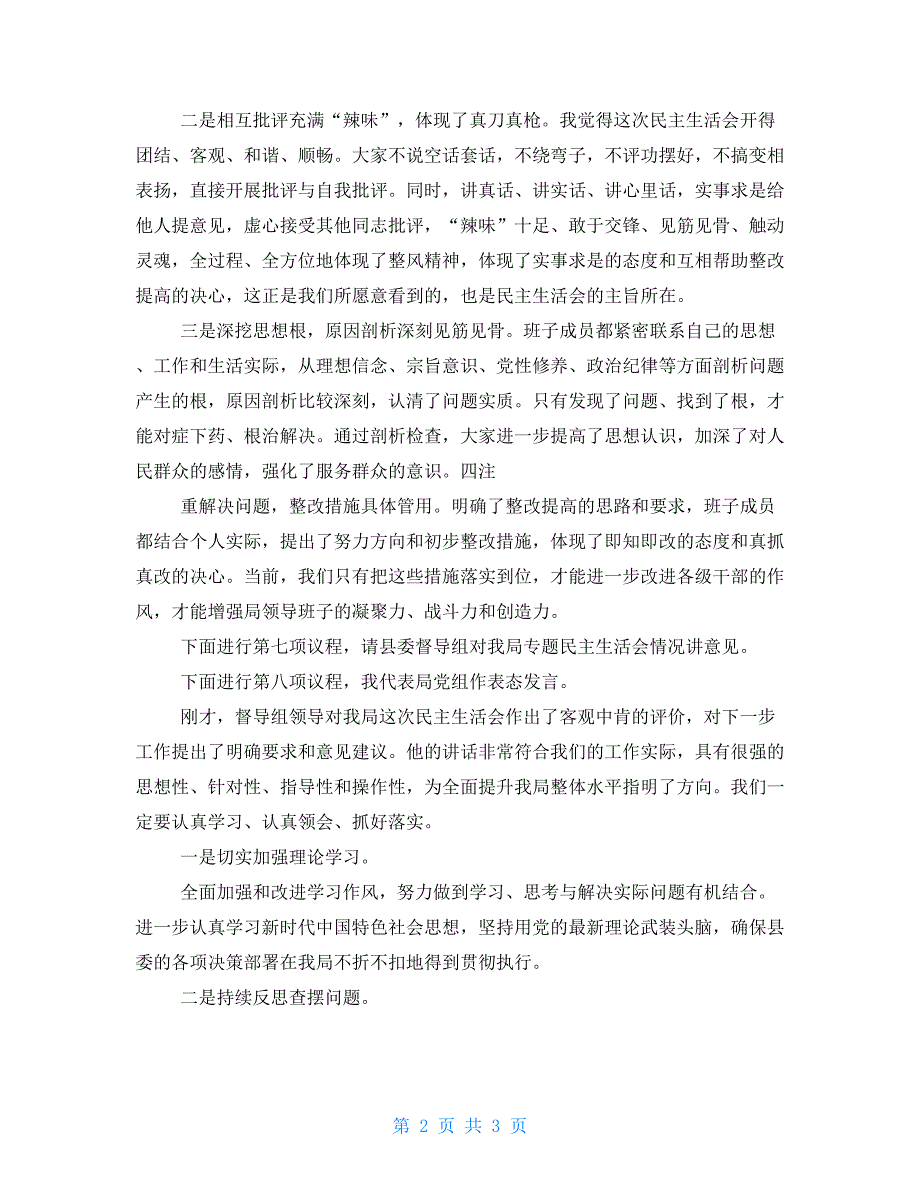 2021年度局单位民主生活会总结讲话.doc_第2页