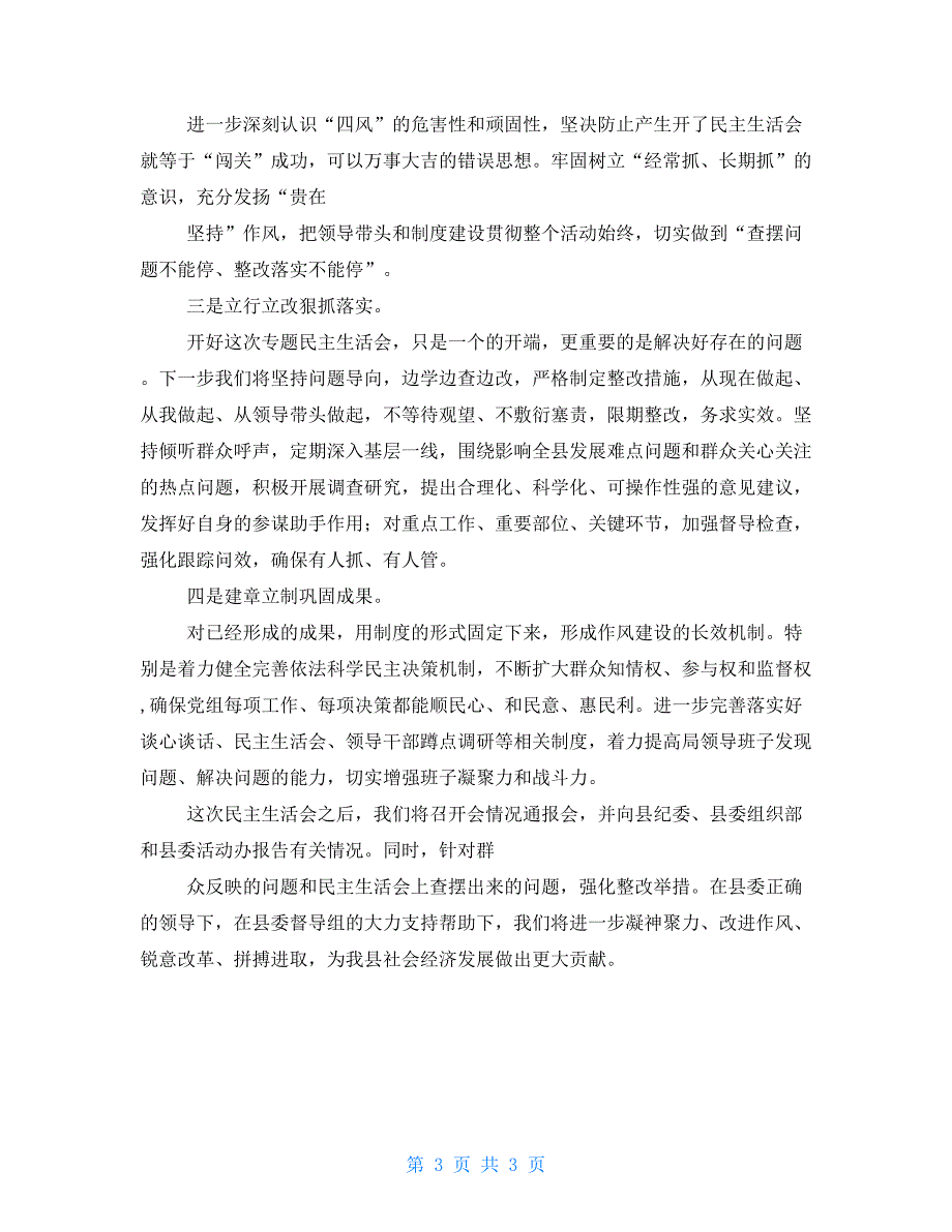 2021年度局单位民主生活会总结讲话.doc_第3页