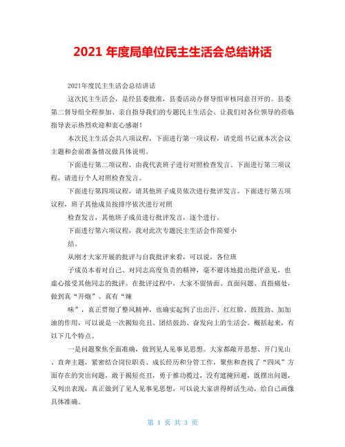 2021年度局单位民主生活会总结讲话.doc