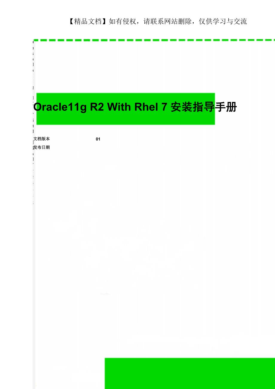 Oracle11gR2WithRhel7安装指导手册.doc_第1页
