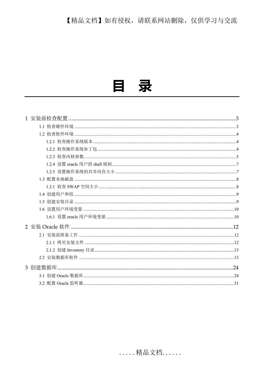 Oracle11gR2WithRhel7安装指导手册.doc_第2页