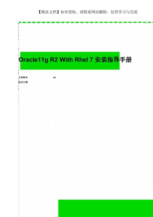 Oracle11gR2WithRhel7安装指导手册.doc