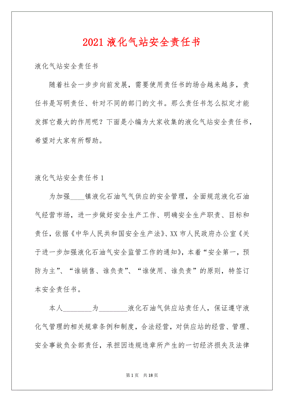 2021液化气站安全责任书.doc_第1页