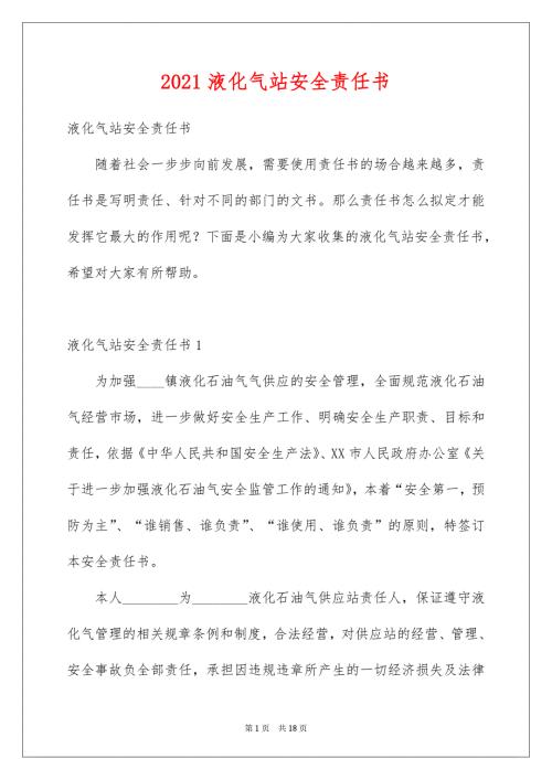 2021液化气站安全责任书.doc