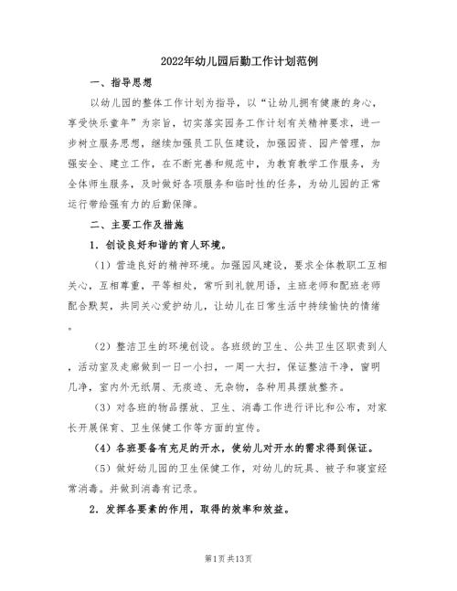 2022年幼儿园后勤工作计划范例.doc
