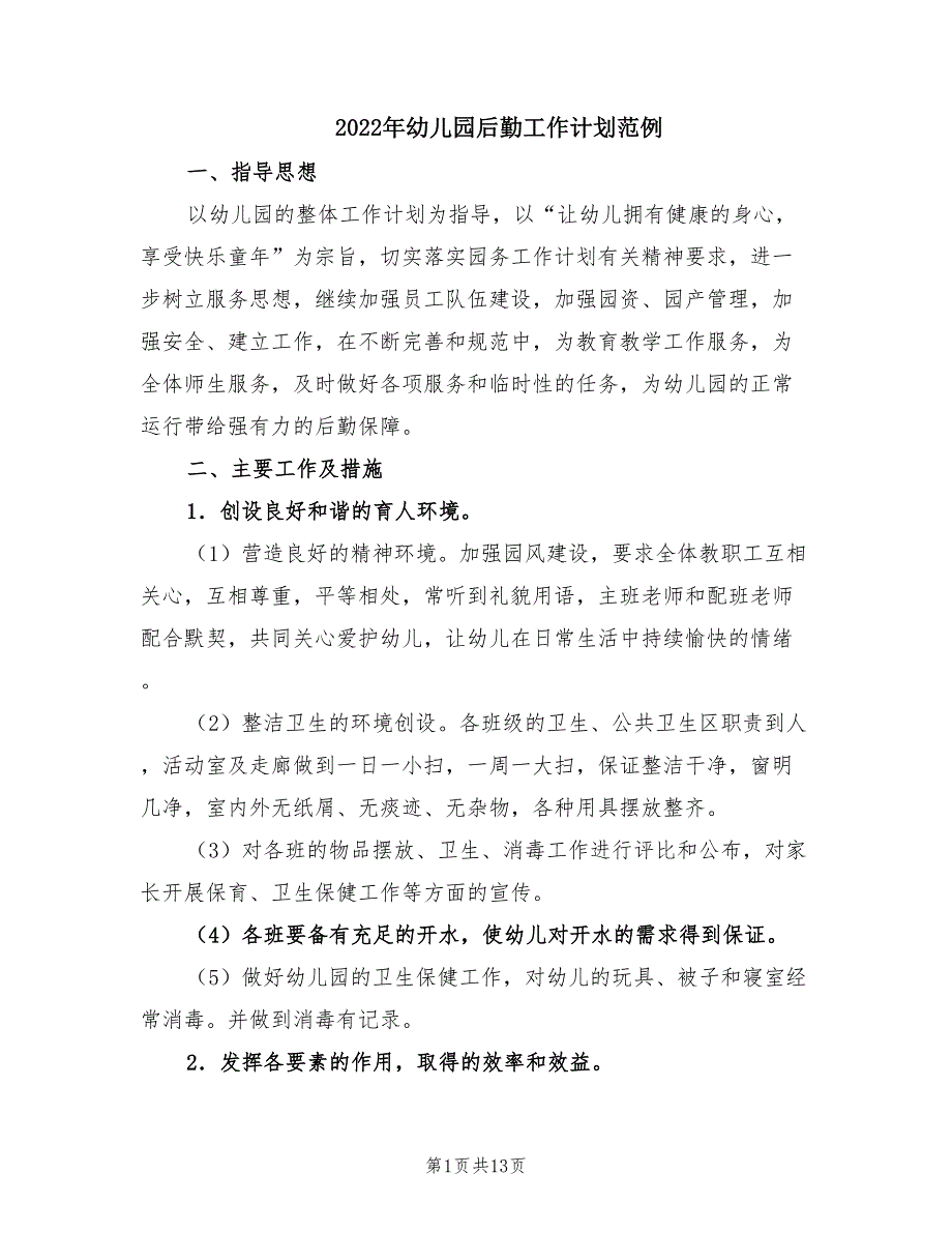 2022年幼儿园后勤工作计划范例.doc_第1页