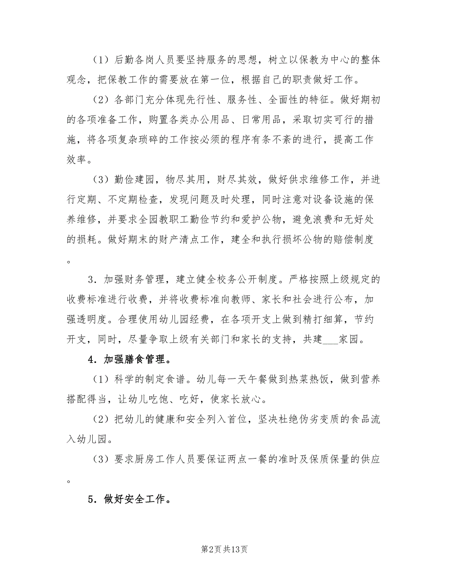 2022年幼儿园后勤工作计划范例.doc_第2页
