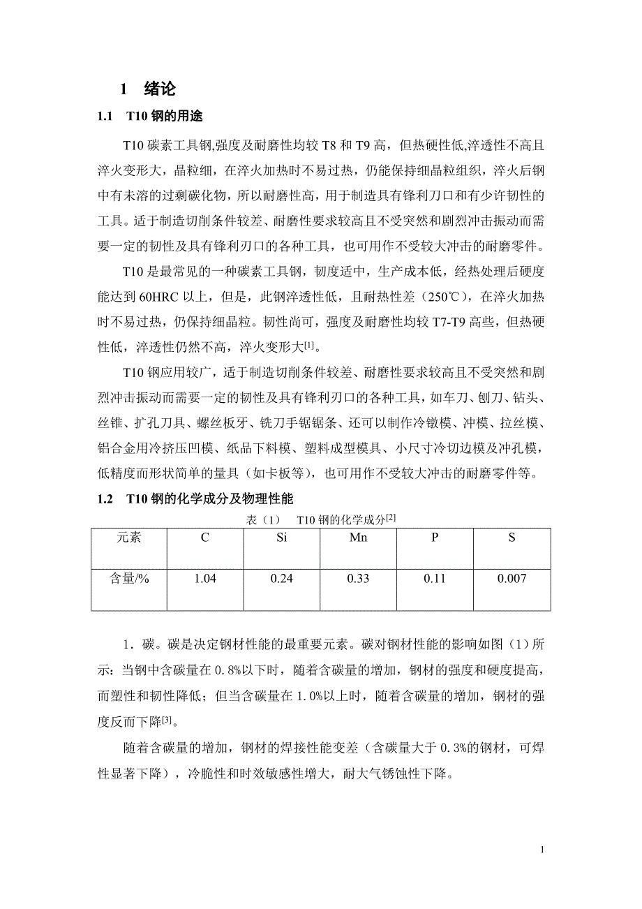 T10碳素工具钢论文初稿.doc_第1页