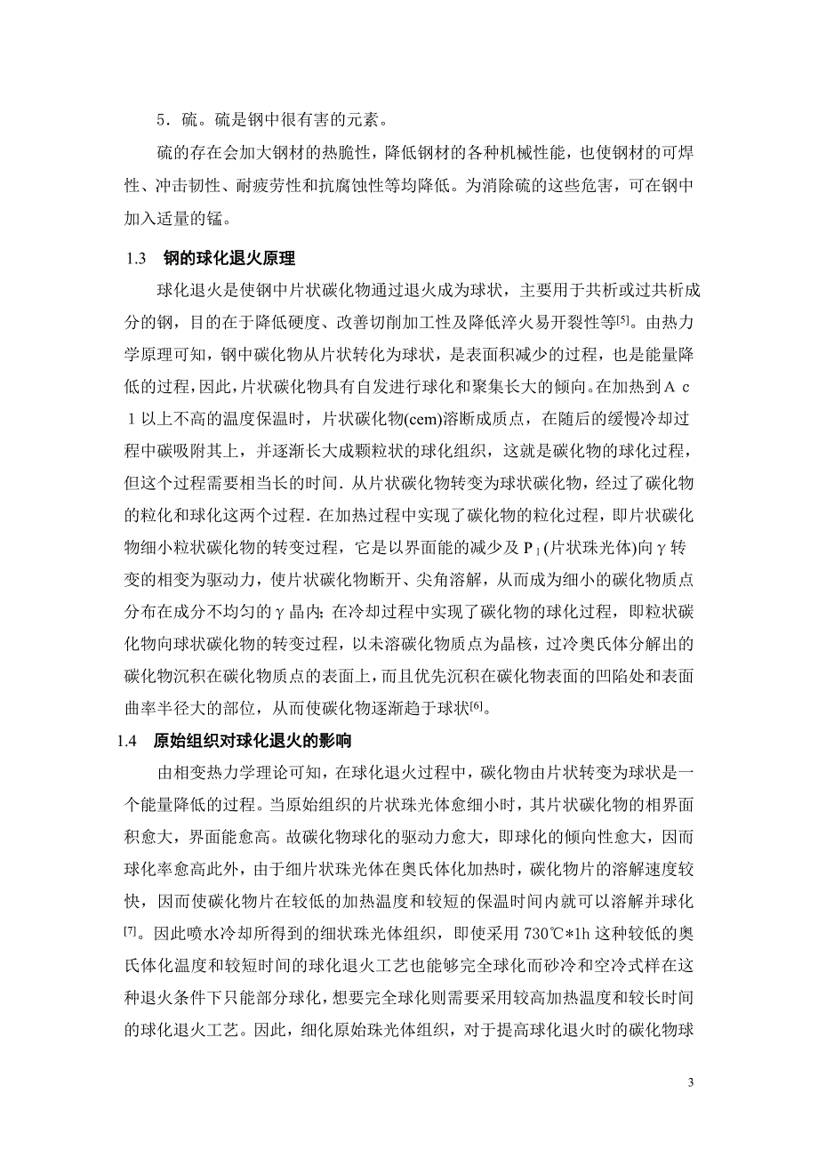 T10碳素工具钢论文初稿.doc_第3页