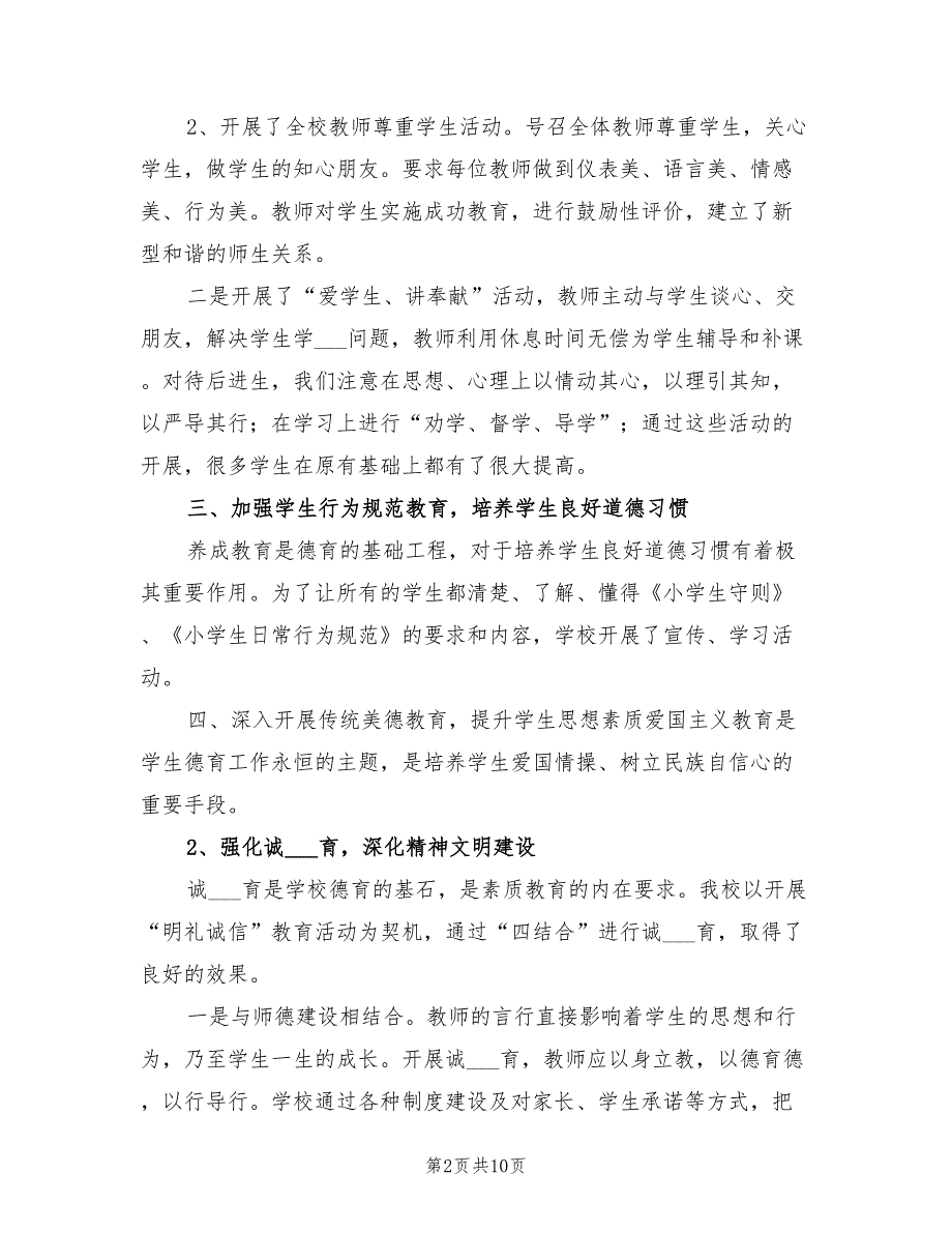 2022未成年人思想道德建设工作总结.doc_第2页