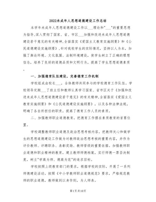 2022未成年人思想道德建设工作总结.doc