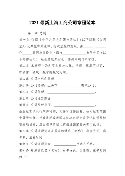 2021最新上海工商公司章程范本.docx