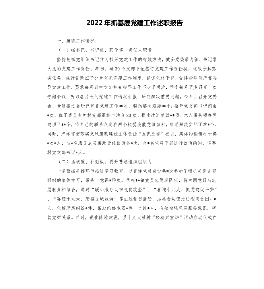 2022年抓基层党建工作述职报告.docx_第1页